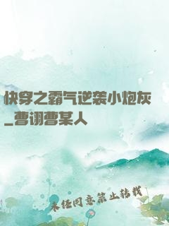 快穿之霸气逆袭小炮灰
