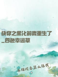 快穿之黑化前妻重生了