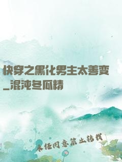 快穿之黑化男主太善变