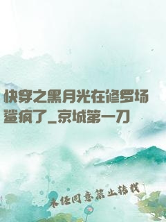 快穿之黑月光在修罗场鲨疯了