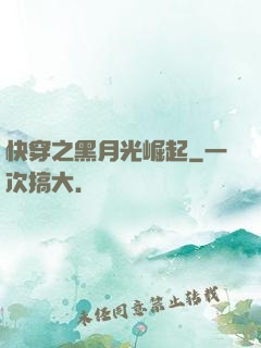 快穿之黑月光崛起