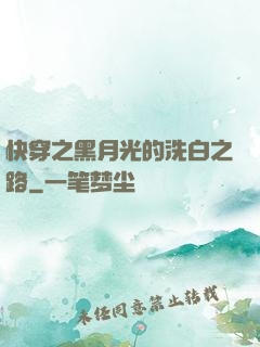快穿之黑月光的洗白之路