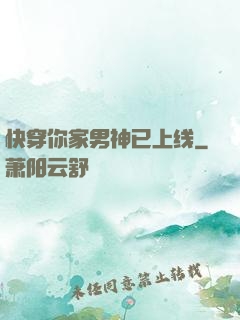 快穿你家男神已上线