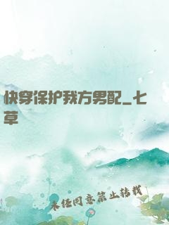 快穿保护我方男配