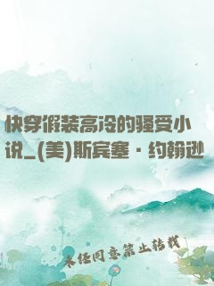快穿假装高冷的骚受小说