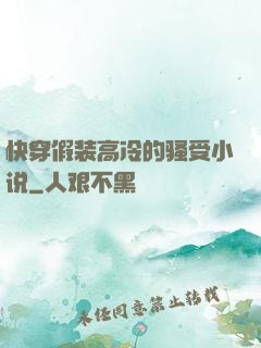 快穿假装高冷的骚受小说