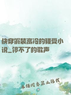 快穿假装高冷的骚受小说
