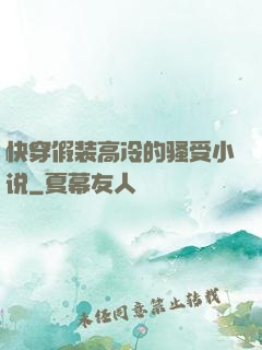 快穿假装高冷的骚受小说