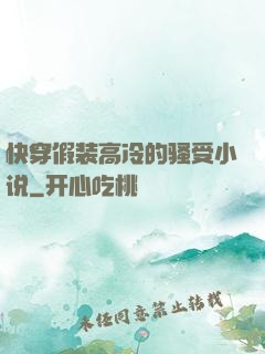 快穿假装高冷的骚受小说
