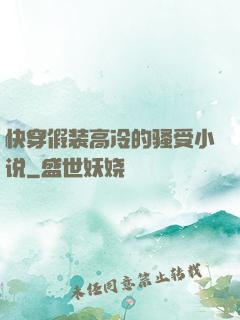 快穿假装高冷的骚受小说