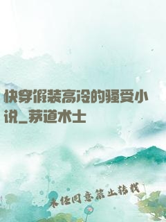快穿假装高冷的骚受小说