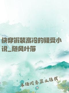 快穿假装高冷的骚受小说