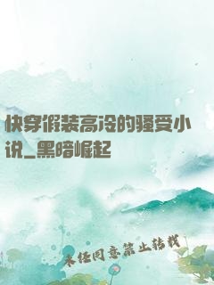 快穿假装高冷的骚受小说
