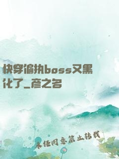 快穿偏执boss又黑化了