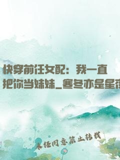 快穿前任女配：我一直把你当妹妹