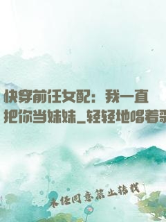 快穿前任女配：我一直把你当妹妹