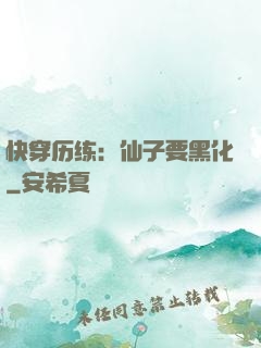 快穿历练：仙子要黑化