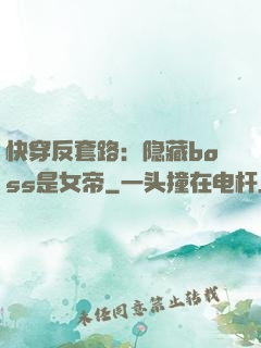 快穿反套路：隐藏boss是女帝