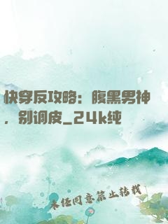 快穿反攻略：腹黑男神，别调皮