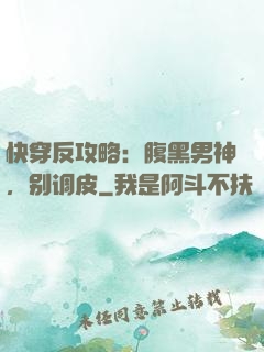 快穿反攻略：腹黑男神，别调皮