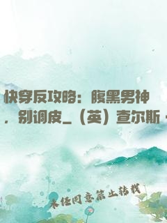 快穿反攻略：腹黑男神，别调皮