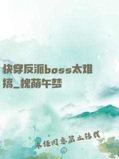 快穿反派boss太难搞