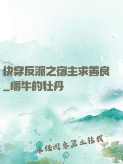 快穿反派之宿主求善良