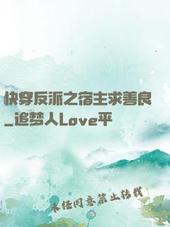 快穿反派之宿主求善良