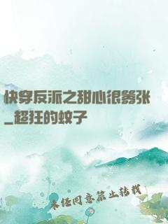 快穿反派之甜心很嚣张