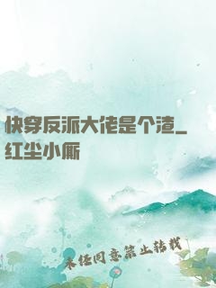 快穿反派大佬是个渣