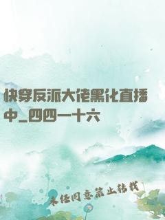 快穿反派大佬黑化直播中