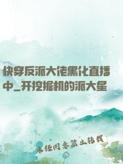 快穿反派大佬黑化直播中