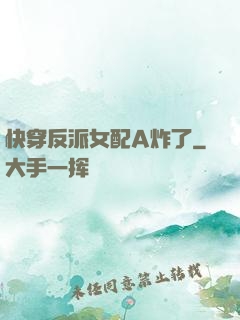 快穿反派女配A炸了