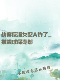 快穿反派女配A炸了