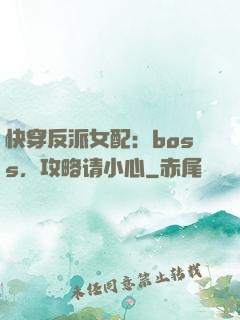 快穿反派女配：boss，攻略请小心