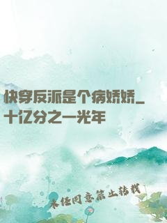 快穿反派是个病娇娇