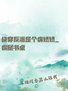 快穿反派是个病娇娇