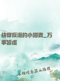 快穿反派的小甜妻