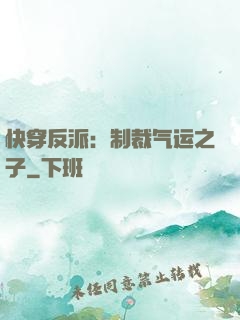 快穿反派：制裁气运之子