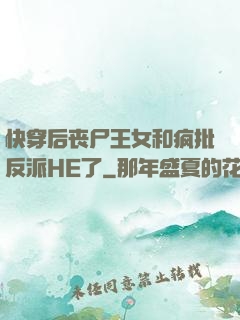 快穿后丧尸王女和疯批反派HE了