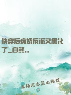 快穿后病娇反派又黑化了