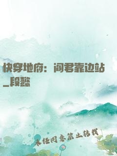 快穿地府：阎君靠边站
