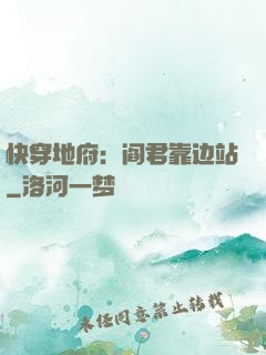 快穿地府：阎君靠边站