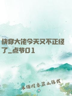 快穿大佬今天又不正经了