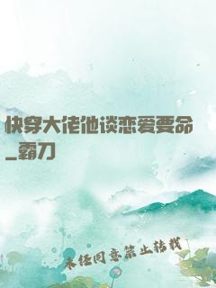 快穿大佬他谈恋爱要命