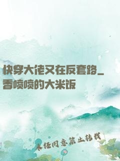 快穿大佬又在反套路