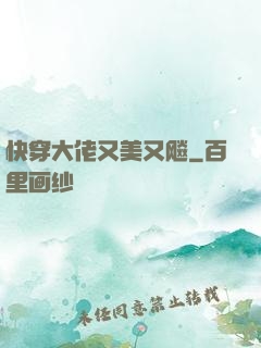 快穿大佬又美又飚