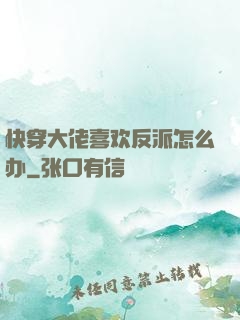 快穿大佬喜欢反派怎么办