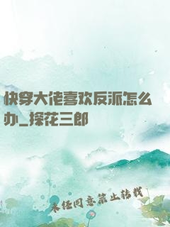 快穿大佬喜欢反派怎么办