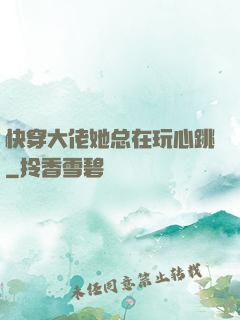 快穿大佬她总在玩心跳